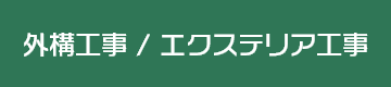 外構工事/エクステリア工事