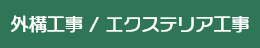 外構工事/エクステリア工事