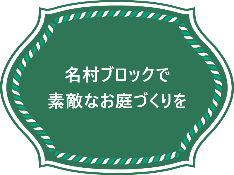 名村ブロックで素敵な庭づくりを